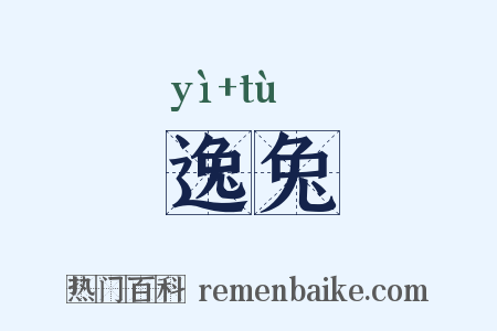 逸兔是什么意思的图片